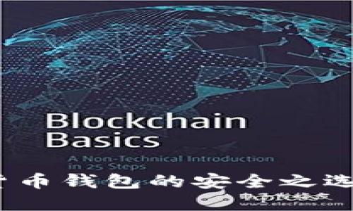 tpwallet：货币钱包的安全之选与全面指南