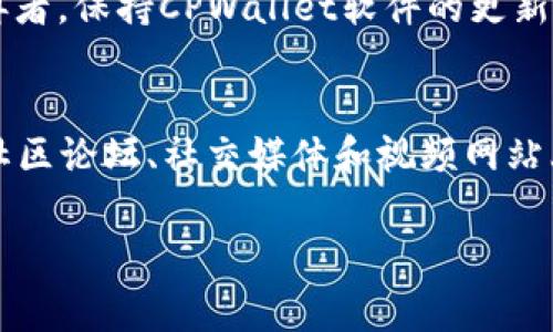   解决TPWallet无法连接服务器的常见问题及解决方案 / 

 guanjianci TPWallet, 钱包连接, 服务器问题, 加密货币 /guanjianci 

随着加密货币的普及，越来越多的用户开始使用数字钱包来存储和管理他们的资产。TPWallet作为一款功能强大的钱包应用，虽然能够提供很多便利，但有时用户也会遇到一些问题，比如无法连接服务器。本文将详细探讨导致TPWallet无法连接服务器的原因及其解决方案，同时回答一些相关问题，以帮助用户更好地使用这款钱包。

一、TPWallet无法连接服务器的常见原因

TPWallet无法连接服务器的原因可能有很多，包括网络问题、软件配置错误、服务器故障等。首先，用户需要检查自己的网络连接是否正常。如果网络连接良好，接下来需要检查TPWallet的设置，确保没有误配置引起的影响。

常见的网络问题可能包括Wi-Fi信号弱、数据流量不足、VPN或防火墙设置等。如果用户的网络稳定且正常，但仍然无法连接服务器，那么可能是TPWallet的服务器出现了故障。在这种情况下，用户可以访问公式网站或社交媒体，查看是否有相关的维护通知。

二、如何检查网络连接

在排查TPWallet无法连接服务器问题时，首先要确认设备的网络是否正常。用户可以按照以下步骤进行检查：

ul
    li确保设备已连接到Wi-Fi或移动数据网络；/li
    li尝试打开其他应用或网站，确认网络是否正常；/li
    li如果网络不稳定，可以尝试重启路由器；/li
    li关闭并重新打开TPWallet应用，看是否能正常连接；/li
    li在设置中检查网络相关的权限，确保TPWallet能合法访问网络。/li
/ul

三、重置或更改TPWallet设置

如果确认网络没有问题，那么接下来需要检查TPWallet的设置。部分用户可能在设置过程中误操作导致应用无法正常连接服务器。此时，可以尝试重置或更改以下设置：

ul
    li在TPWallet中进入设置界面，查看API配置，确认是否使用了正确的服务器地址；/li
    li尝试清除应用缓存，有时缓存的错误数据可能会导致连接问题；/li
    li检查TPWallet是否需要更新，旧版本可能存在兼容性问题；/li
    li考虑重新安装TPWallet，确保安装过程顺利并且没有问题。/li
/ul

四、TPWallet的服务器故障排查

如果网络连接良好且TPWallet设置正常，但依然无法连接服务器，那么问题可能出在TPWallet的服务器上。用户可以进行如下排查：

ul
    li访问TPWallet的官方社交媒体账号，确认是否有服务器维护的公告；/li
    li查看社区论坛，了解其他用户是否遇到类似问题；/li
    li尝试在不同的时间段重新连接，可能是临时的高负载问题；/li
    li联系TPWallet的客服，寻求专业的技术支持。/li
/ul

五、常见的解决方案总结

总结起来，解决TPWallet无法连接服务器的问题需要逐步排查从网络到设置的各个方面。首先确认网络连接是否正常，其次检查应用设置是否正确，最后关注TPWallet服务器是否存在故障。此外，用户在使用过程中，保持TPWallet及其相关软件的更新，能够有效预防许多潜在问题的出现。

六、相关问题探讨

1. TPWallet的安全性如何？
TPWallet在安全性方面具有一定的优势。首先，它采用了多层加密技术，以确保用户资产的安全。此外，TPWallet还采取了冷钱包和热钱包相结合的方式，减少了被黑客攻击的风险。同时，用户个人信息也得到了保护。为了进一步提升安全性，用户应定期更新密码，并注意设备安全，避免在公共Wi-Fi环境中使用TPWallet，从而防止信息被截取。

2. 如何备份和恢复TPWallet？
备份TPWallet至关重要，以确保用户的资产不受意外丢失。用户可以通过导出助记词和私钥来进行备份。助记词是恢复钱包的关键信息，用户应妥善保存。如果钱包需要恢复，用户只需在新设备或重新安装的应用中输入助记词，即可找回资产。此外，私钥也可以用于恢复，但切勿轻易泄露给他人，因为获取私钥的人将能够完全控制用户的资产。

3. 使用TPWallet时注意哪些问题？
在使用TPWallet时，用户应注意以下几点：首先，尽量使用官方渠道下载应用，避免下载到恶意软件；其次，定期检查钱包的交易记录，以确保没有异常活动；再者，保持CPWallet软件的更新，及时获取最新的安全补丁；最后，不要随意分享个人助记词和私钥，以避免潜在的盗币风险。

4. TPWallet的使用教育和学习资源有哪些？
为帮助用户更好地使用TPWallet，官方提供了丰富的使用指南和学习资源。用户可以访问TPWallet的官方网站，查阅帮助文档和常见问题解答。同时，许多社区论坛、社交媒体和视频网站上也有相关的教学视频和讨论，可以让用户更深入地了解TPWallet的功能和操作。此外，用户还可以参与社区的讨论，获取最新的信息和使用经验。

希望上述内容能帮助到正在使用TPWallet的用户，快速找到问题原因，并采取有效解决方案，享受安全、便捷的数字资产管理体验。