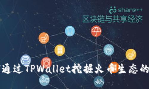 如何通过TPWallet挖掘火币生态的潜力