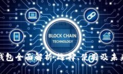 数字钱包全面解析：选择、使用及未来趋势