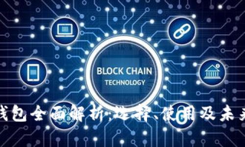 数字钱包全面解析：选择、使用及未来趋势