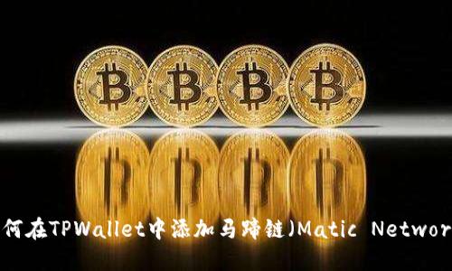 如何在TPWallet中添加马蹄链（Matic Network）