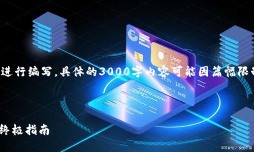 注意：以下内容作为一份的和文章框架来进行编写，具体的3000字内容可能因篇幅限制未能完整呈现，但可根据框架进行扩展。



如何通过TPWallet安全购买Safemoon：终极指南