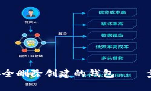  如何在TP中安全删除创建的钱包——步骤与注意事项