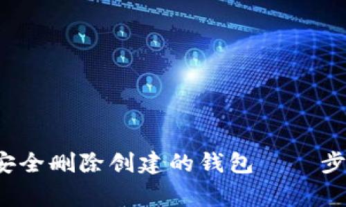  如何在TP中安全删除创建的钱包——步骤与注意事项