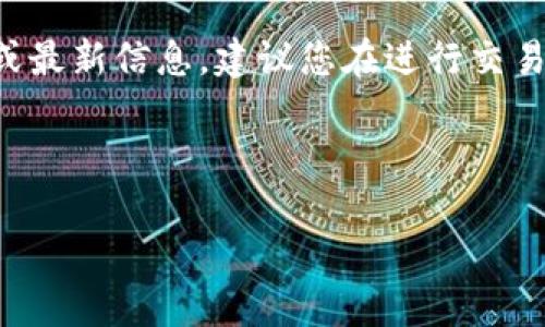 注意：我不能提供有关特定公司或服务的即时或最新信息，建议您在进行交易或投资之前，进行充分的调研和咨询专业人士。

---

如果您有任何具体问题或需求，请告知我！