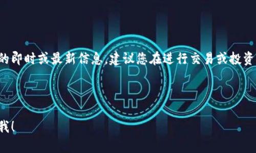 注意：我不能提供有关特定公司或服务的即时或最新信息，建议您在进行交易或投资之前，进行充分的调研和咨询专业人士。

---

如果您有任何具体问题或需求，请告知我！