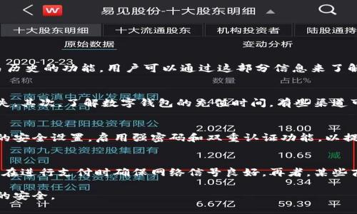 数字钱包使用注意事项与资金不足解决方案

数字钱包, 电子支付, 资金不足, 钱包安全/guanjianci

随着移动支付的迅猛发展，数字钱包已成为现代人生活中不可或缺的一部分。无论是日常购物，还是在线支付，数字钱包都提供了极大的便利。然而，许多人在使用数字钱包时可能会遇到资金不足的问题，导致无法完成支付。在本文中，我们将深入探讨数字钱包的钱不够的原因，如何解决这一问题，以及一些实用的使用建议。

一、数字钱包的工作原理
数字钱包是一个电子化的支付系统，用户可以通过手机或其他电子设备存储和管理资金。它通常与银行账户或信用卡相连接，使得用户可以快速进行消费。数字钱包的工作原理主要包括以下几个步骤：
ul
    li充值：用户可以通过银行转账、信用卡支付或其他方式将资金充值到数字钱包中。/li
    li支付：在进行消费时，用户可以通过扫描二维码或直接输入金额进行支付。/li
    li结算：完成支付后，数字钱包会实时更新用户账户余额。/li
/ul
尽管数字钱包的使用非常方便，但用户经常面临余额不足的问题。这通常会影响到消费体验和生活质量。

二、导致数字钱包余额不足的原因
数字钱包余额不足的原因有多种，以下是一些常见的情况：
ul
    listrong未及时充值：/strong很多用户在使用数字钱包时，往往忽略了对余额的定期检查，导致在需要支付时发现余额不足，尤其是在节假日或促销活动期间。/li
    listrong消费超出预算：/strong数字钱包的便捷使得消费者容易在不经意间花费过多，如果没有设定合理的预算，会发现钱包余额不足。/li
    listrong充值渠道限制：/strong在某些情况下，用户可能会因为银行系统故障或网络问题无法进行资金充值，从而造成余额不足。/li
    listrong交易延迟：/strong有时，在进行大型消费或在线支付时，交易可能需要一定时间被确认，导致用户误以为余额不足。/li
/ul

三、如何解决数字钱包余额不足的问题
当数字钱包出现余额不足的问题时，用户可以采取以下几种方法解决：
ul
    listrong快速充值：/strong用户可以设置自动充值功能或定期进行手动充值，确保钱包里始终有足够的资金。/li
    listrong监控消费行为：/strong建议用户定期检查自己的消费记录，合理控制支出，避免不必要的消费。/li
    listrong利用待收款：/strong在某些情况下，用户可能有待收的交易（如转账），可以在合理的时间进行监控，了解资金状态。/li
/ul
通过合理的管理和监控，用户能够避免数字钱包余额不足带来的不便。

四、数字钱包使用的注意事项
为了确保数字钱包的安全与顺畅使用，用户应遵循以下几点：
ul
    listrong增强安全性：/strong设置强密码，定期更换密码，并启用二次验证，确保账户安全。/li
    listrong保持软件更新：/strong定期更新数字钱包应用程序，确保使用最新的安全防护措施。/li
    listrong了解条款和费用：/strong仔细阅读数字钱包的服务条款，了解可能的费用、限额等信息，以避免不必要的损失。/li
/ul

相关问题探讨

问题一：如何快速检查数字钱包的余额情况？
对于数字钱包的使用者来说，了解如何快速检查余额是非常重要的。在数字钱包应用中，通常可以在首页或账户页面直接看到当前余额。此外，许多数字钱包应用还提供了消费记录和交易历史的功能，用户可以通过这部分信息来了解自己的支出情况。对于用户而言，保持良好的财务习惯，定期检查钱包余额也是非常必要的。建议用户每周至少检查一次自己的数字钱包余额，并根据实际消费情况进行合理的预算调整。

问题二：数字钱包充值时需要注意哪些事项？
在对数字钱包进行充值时，用户应注意以下几个事项：首先，确保所使用的充值渠道安全可靠。如果通过银行转账或信用卡进行充值，用户应确认相关信息的准确性，以免失误导致资金损失。其次，了解数字钱包的充值时间，有些渠道可能在特定时间段内会有系统维护，导致充值暂停。此外，用户还应关注资金在数字钱包到账的时间，有些充值方式可能需要一定的时间被确认。

问题三：数字钱包的使用安全性如何保障？
数字钱包的安全使用是每个用户都应关注的重要方面。首先，用户应选择知名度高、评价良好的数字钱包平台，通常这些平台在安全性方面会有更好的保障。此外，用户还应定期检查钱包的安全设置，启用强密码和双重认证功能，以提高账户的安全性。如果用户的设备出现异常情况，建议及时更改相关密码，并检查交易记录，确保没有未授权的交易发生。

问题四：为什么总是遇到数字钱包支付失败的现象？
如果经常遇到数字钱包支付失败的问题，可能与多个因素有关。首先，账户余额不足是最常见的原因，用户需要确保在消费前检查余额。其次，网络连接不畅也可能导致支付失败，建议用户在进行支付时确保网络信号良好。再者，某些商家可能不支持特定的数字钱包支付方式，使用者应确认商家接受的支付方式。此外，数字钱包的系统维护或故障也可能导致临时无法支付，建议用户耐心等待并多次尝试。

总结来说，数字钱包的使用虽然便捷，但存在一些潜在的问题与风险。通过科学的管理和合理的使用习惯，用户可以十分有效地解决钱包余额不足的问题，提高使用体验的同时，保障资金的安全。
