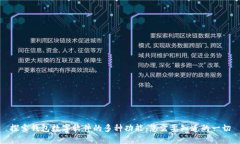 探索钱包数字软件的多种