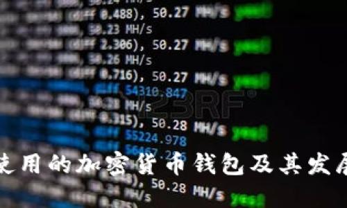 伊朗使用的加密货币钱包及其发展现状