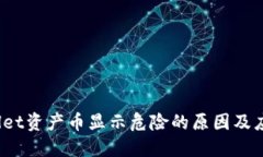 TP Wallet资产币显示危险的