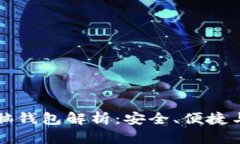 区块链电脑钱包解析：安
