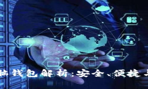 区块链电脑钱包解析：安全、便捷与未来趋势