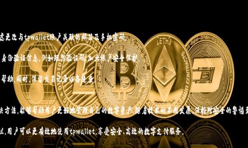 tpwallet支付密码详解：安全性、设置与常见问题
tpwallet, 支付密码, 加密钱包, 区块链支付/guanjianci

在数字货币迅速发展的今天，加密钱包已成为许多人进行区块链支付和资产管理的首选工具。tpwallet作为一款功能强大的加密钱包，提供了安全、便捷的数字资产管理服务。本文将详细介绍tpwallet支付密码的相关知识，包括其定义、安全性、设置方法以及常见问题的解决方案。

一、什么是tpwallet支付密码？
tpwallet支付密码是用户在使用tpwallet进行交易时所需输入的一个安全密码。其主要作用是保护用户的数字资产安全，确保只有授权用户才能进行交易或转账。在创建tpwallet账户时，用户需要设定一个支付密码，随后每次进行支付或转账都需输入该密码。

二、tpwallet支付密码的安全性
1. 加密保护：tpwallet的支付密码经过高级加密算法处理，使其不易被破解或盗取。即使黑客获取了用户的账户信息，若没有支付密码，依然无法进行交易。

2. 风险控制：tpwallet提供多重安全机制，如二次验证、短信验证码等，进一步增强账户安全。用户在输入支付密码后，还需要通过短信或App确认，以确保交易的安全性。

3. 用户操控：用户始终掌握支付密码，确保其使用权和控制权，防止他人随意操作账户。同时，tpwallet鼓励用户定期更改支付密码，并使用复杂度较高的密码，以降低潜在风险。

三、如何设置tpwallet支付密码
1. 创建账户时：在注册tpwallet账户的过程中，系统会要求设置一个支付密码。用户可以输入一个符合安全要求的密码，通常包括数字、字母和特殊字符，以提高密码强度。

2. 修改密码：若用户需更改支付密码，可以在tpwallet的“设置”栏目中进行修改。在修改时，需输入当前支付密码以验证身份，确保只有账户持有人能够进行修改。

3. 遗忘密码的处理：如用户忘记了支付密码，可以通过tpwallet提供的找回功能，按照系统提示进行身份验证后重置密码。通常会通过绑定的邮箱或手机号码接收验证码，以证明身份。

四、tpwallet支付密码的常见问题

h4问题1：如果忘记了tpwallet支付密码，该如何找回？/h4
忘记支付密码后，用户可以通过以下步骤找回：

1. 打开tpwallet应用，点击“登录”界面中的“忘记密码？”链接。

2. 输入与账户关联的邮箱地址或电话号码，系统会向提交的信息发送验证码。

3. 输入收到的验证码，并按照系统提示设置新的支付密码。确保新密码的复杂性，以提升账户安全性。

4. 保存新密码，并建议在安全的地方进行记录，避免再次遗忘。

h4问题2：为什么支付密码输入错误会导致账户锁定？/h4
tpwallet为了增加账户的安全性，设置了连续错误输入支付密码的限制。如果用户连续输入错误的支付密码达到一定次数，系统会将账户锁定以防止任何未授权的访问。

这种安全设计是为了保护用户的资产安全，尤其是在黑客攻击或账户被泄露的情况下。如果账户被锁定，用户需按照程序重置支付密码或联系客服以恢复账户。

建议用户在输入密码时保持冷静，确保输入的每个字符是正确的。同时，避免在公共场所或不安全的网络环境下登录账户，以降低风险。

h4问题3：tpwallet支付密码可以和其他密码相同吗？/h4
虽然技术上，用户可以将tpwallet的支付密码与其他网站的密码设置为相同，但这并不安全。以下是一些原因：

1. 风险集中：一旦其他网站的账户被黑客攻破，黑客会尝试使用相同的密码登录tpwallet，从而导致账户安全漏洞。

2. 安全习惯：不同账户设置不同的密码，可以增强在线安全性。建议使用密码管理工具帮助记住多个复杂密码。

3. 避免共用：不应将支付密码与社交媒体、邮箱等其他频繁使用的账户密码相同，以减少被攻击的可能性。

h4问题4：tpwallet支付密码被盗后该怎样应对？/h4
若用户怀疑支付密码被盗，需立即采取以下措施：

1. 更改支付密码：第一时间登录tpwallet，访问“设置”区域，立即更改支付密码。同时，也应考虑更改与tpwallet账户关联的邮箱及手机密码。

2. 启用二次验证：为tpwallet账户开启二次身份验证，在进行支付或转账时，要求提供额外的身份验证信息，例如短信验证码，加大账户安全保护。

3. 联系客服：如发现任何异常交易，或无法自行更改密码，及时联系tpwallet的客服团队寻求帮助。同时，保留交易记录以备追查。

总结
tpwallet支付密码是用户进行安全交易的重要保障，了解其设置、安全性、以及相关问题的解决方法，能够帮助用户更好地管理自己的数字资产。随着技术的不断发展，保持对安全的警惕至关重要。

综上所述，tpwallet不仅为用户提供便捷的支付体验，也注重用户的资产安全。遵循本文的建议，用户可以更有效地使用tpwallet，享受安全、高效的数字支付服务。