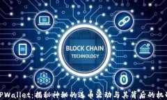 TPWallet：揭秘神秘的送币活