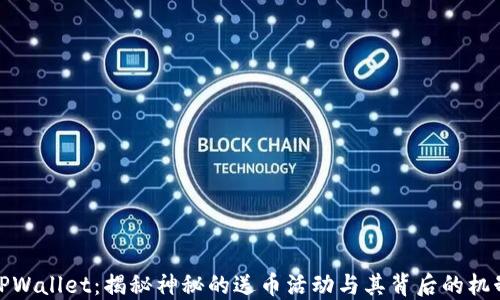 
TPWallet：揭秘神秘的送币活动与其背后的机制