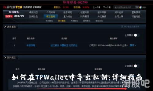 如何在TPWallet中导出私钥：详细指南