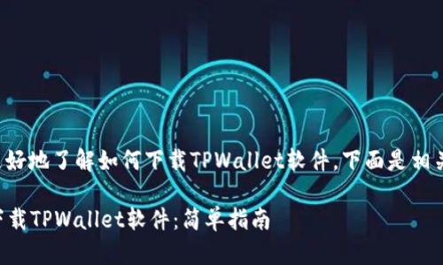 为了帮助您更好地了解如何下载TPWallet软件，下面是相关信息和步骤。

### 如何下载TPWallet软件：简单指南