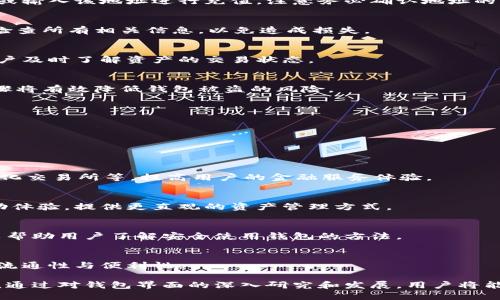 区块链钱包界面是指用户与区块链钱包进行交互的视觉部分和功能设计。区块链钱包是用来存储、管理和交易数字资产（如比特币、以太坊等）的工具，其界面设计直接影响用户的使用体验和操作便利性。以下是对区块链钱包界面及其重要性的详细探讨。

### 区块链钱包界面的组成部分

区块链钱包界面通常包括以下几个主要组成部分：

1. **资产概览**
    - 这一部分展示用户拥有的所有数字资产的概况，包括各类资产的数量和总价值。资产概览界面应，用户可以快速了解自己的资产状态。

2. **发送/接收功能**
    - 发送和接收数字资产的功能是区块链钱包的核心。发送资产时，用户需输入收件人的地址和转账金额，而接收资产时则可生成一个二维码或地址以便分享。该界面设计通常应确保信息输入的准确性，以避免转账错误。

3. **交易记录**
    - 用户需要随时查看自己的交易历史，包括已完成的交易、待处理的交易以及失败的交易记录。交易记录部分应提供清晰的时间戳、交易金额和状态等信息。

4. **设置和安全性**
    - 钱包界面的设置部分通常包括安全设置（如更改密码、启用双重认证）、语言选择和其他个性化选项。安全性是区块链钱包的重中之重，因此用户界面需要明确地引导用户进行安全操作。

5. **帮助和支持**
    - 钱包界面还应提供用户支持和帮助文档的链接，以便用户在使用过程中遇到问题时可以快速找到解决方案。

### 区块链钱包界面的用户体验（UX）

良好的用户体验（UX）是评估区块链钱包界面质量的重要标准。设计应注重以下几个方面：

1. **易用性**
    - 钱包应具有直观的操作流程，即使是新用户也能够快速上手。复杂的功能应尽量简化，必要时提供引导。

2. **响应时间**
    - 界面的响应速度应要快，用户在操作时应尽量减少加载时间，让使用过程更加顺畅。

3. **视觉设计**
    - 清晰的视觉布局、有条理的信息排列以及舒适的色彩搭配都能提升用户的满意度。

4. **错误处理**
    - 界面应能明确地提示用户在操作中的错误，例如输入不合法的地址或金额，避免用户在无意中执行错误操作。

### 区块链钱包界面的未来发展趋势

随着区块链技术的发展和数字资产的普及，钱包界面也将不断演进，以适应用户日益增长的需求。以下是可能的发展趋势：

1. **更高的安全性**
    - 随着黑客攻击和安全漏洞的增加，钱包界面的安全性将逐渐成为用户关注的重点，将可能实现更为复杂的安全验证机制。

2. **多资产管理**
    - 未来的钱包可能会支持更多种类的数字资产管理，用户能够在一个界面中方便地管理不同类型的资产。

3. **个性化定制**
    - 添加个性化选项，使用户可以根据自己的偏好调整界面布局和功能，提升用户的参与感。

4. **集成DeFi功能**
    - 随着去中心化金融（DeFi）的兴起，将可能会在钱包界面中集成更多DeFi相关功能，让用户不仅可以存储和转账资产，还可以参与流动性挖矿、借贷等活动。

### 可能相关的问题

1. **区块链钱包的安全性如何保障？**
2. **如何选择适合自己的区块链钱包？**
3. **区块链钱包的操作流程是怎样的？**
4. **未来区块链钱包的发展趋势是什么？**

接下来，我将逐一详细阐述以上问题。 

### 区块链钱包的安全性如何保障？

区块链钱包的安全性问题一直是用户最为关注的议题之一。由于数字资产的不可逆性，一旦资产被盗或丢失，几乎没有办法追回。因此，保障区块链钱包的安全性是至关重要的。以下是一些常见的安全措施：

1. **冷钱包与热钱包的概念**
冷钱包和热钱包是指两种不同类型的钱包。冷钱包通常是脱机状态，难以受到黑客攻击，适合长期存储大量数字资产；而热钱包则是在线状态，虽然方便快捷，但更容易受到各种网络攻击。因此，建议用户将大部分资产存储在冷钱包中。

2. **双重认证（2FA）**
启用双重认证是增强钱包安全的有效方法。在用户登录钱包或进行大额交易时，需要提供第二种验证方式（如短信验证码或手机应用生成的临时码），即使密码被盗，黑客也难以进入钱包。

3. **强密码和定期更换**
使用强密码并定期更换是保护数字资产的基本措施。建议使用包含字母、数字和特殊字符的复合密码，并避免使用容易被猜测的密码。

4. **及时更新软件**
区块链钱包的软件开发团队会定期发布更新，以修补已知的安全漏洞。因此，用户应及时更新钱包软件，确保使用最新版本以获得最佳的安全保护。

5. **备份恢复种子**
钱包通常会提供种子短语（通常是12到24个单词），用户应妥善保存这个种子短语，以便在设备丢失或损坏的情况下快速恢复访问权限。

通过上述措施，用户可以有效提升区块链钱包的安全性，降低资产被盗或丢失的风险。

### 如何选择适合自己的区块链钱包？

选择合适的区块链钱包是确保数字资产安全的关键。用户应考虑以下几个因素：

1. **钱包类型**
如前所述，冷钱包和热钱包各有优劣。用户需要根据自己的使用需求选择合适的钱包类型。如果是长期投资者，建议选择冷钱包，而频繁交易的用户则可以选择热钱包以便捷交易。

2. **支持的资产种类**
不同的钱包支持的数字资产种类会有所不同。用户应选择一个支持他们所持有或将投资的数字资产的钱包，以便于管理和交易。

3. **用户体验**
易用性是选择钱包时的重要考虑。用户应选择界面直观、操作简便的钱包，避免因为复杂的操作而导致错误。

4. **安全性评估**
在选择钱包时，应对钱包的安全性进行评估。查看钱包的安全功能（如双重认证、密码管理等），并了解开发者的信誉和过往安全记录，以降低风险。

5. **社区支持与帮助文档**
良好的社区支持是选择钱包的重要参考。用户可通过社区反馈和评价来判断钱包的可靠性。同时，一个优秀的钱包应提供详细的帮助文档和客户支持，以便用户在遇到问题时获得及时帮助。

通过综合考虑这些因素，用户可以找到最适合自己的区块链钱包，以保障数字资产的安全和便利性。

### 区块链钱包的操作流程是怎样的？

区块链钱包的操作流程主要包括以下几个步骤：

1. **下载和安装钱包**
首先，用户需要根据选择的钱包类型，通过官方网站或应用商店下载并安装钱包。在下载时，应确保来源的安全性，避免下载到假冒或恶意软件。

2. **创建钱包账户**
安装完成后，用户需按照指引创建钱包账户。这一过程通常需要设置密码，并生成种子短语。用户务必妥善保存这些信息，因为它们是恢复钱包访问的关键。

3. **充值和接收资产**
一旦钱包创建完成，用户可以通过生成收款地址或二维码接收数字资产。用户需将此地址提供给转账人或输入该地址进行充值。注意务必确认地址的准确性，以免资产转错。

4. **发送资产**
用户在需要转账时，需输入对方钱包的地址和转账金额，并确认交易信息。在进行大额转账时，建议再次检查所有相关信息，以免造成损失。

5. **查看交易记录**
用户可以通过钱包的交易记录模块查看所有的交易历史，包括已完成的和未完成的交易。这可以帮助用户及时了解资产的交易状态。

6. **进行安全设置**
为了保障钱包安全，用户应根据需求进行相应的安全设置，例如启用双重认证、定期更改密码等。这些步骤将有效降低钱包被盗的风险。

从以上流程可以看出，使用区块链钱包相对便捷，用户在操作中只需注意安全性和地址的准确性即可。

### 未来区块链钱包的发展趋势是什么？

展望未来，区块链钱包将随着技术的发展而逐渐演变。以下是几个可能的发展趋势：

1. **集成更多功能**
过去，钱包主要被视为存储和交易的工具，未来可能会集成更多功能，如资产管理、投资组合追踪、去中心化交易所等，提高用户的金融服务体验。

2. **增强现实与虚拟现实的应用**
随着增强现实和虚拟现实技术的不断发展，未来的钱包可能会利用这些技术增强用户与数字资产的互动体验，提供更直观的资产管理方式。

3. **用户教育和安全培训**
随着数字资产的普及，用户教育显得尤为重要。未来的钱包提供商可能会提供更多的教育资源和培训，以帮助用户了解安全使用钱包的方法。

4. **跨链互操作性**
随着不同区块链平台的不断发展，钱包的未来可能会支持不同区块链之间的资产互换，推动数字资产的流通性与便利性。

随着区块链技术的不断迭代和进步，区块链钱包必将与时俱进，为用户提供更加便利和安全的服务体验。通过对钱包界面的深入研究和发展，用户将能更加安心地管理和使用自己的数字资产。