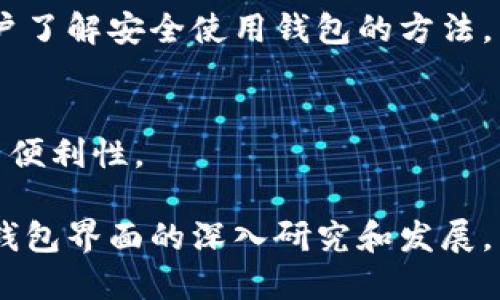 区块链钱包界面是指用户与区块链钱包进行交互的视觉部分和功能设计。区块链钱包是用来存储、管理和交易数字资产（如比特币、以太坊等）的工具，其界面设计直接影响用户的使用体验和操作便利性。以下是对区块链钱包界面及其重要性的详细探讨。

### 区块链钱包界面的组成部分

区块链钱包界面通常包括以下几个主要组成部分：

1. **资产概览**
    - 这一部分展示用户拥有的所有数字资产的概况，包括各类资产的数量和总价值。资产概览界面应，用户可以快速了解自己的资产状态。

2. **发送/接收功能**
    - 发送和接收数字资产的功能是区块链钱包的核心。发送资产时，用户需输入收件人的地址和转账金额，而接收资产时则可生成一个二维码或地址以便分享。该界面设计通常应确保信息输入的准确性，以避免转账错误。

3. **交易记录**
    - 用户需要随时查看自己的交易历史，包括已完成的交易、待处理的交易以及失败的交易记录。交易记录部分应提供清晰的时间戳、交易金额和状态等信息。

4. **设置和安全性**
    - 钱包界面的设置部分通常包括安全设置（如更改密码、启用双重认证）、语言选择和其他个性化选项。安全性是区块链钱包的重中之重，因此用户界面需要明确地引导用户进行安全操作。

5. **帮助和支持**
    - 钱包界面还应提供用户支持和帮助文档的链接，以便用户在使用过程中遇到问题时可以快速找到解决方案。

### 区块链钱包界面的用户体验（UX）

良好的用户体验（UX）是评估区块链钱包界面质量的重要标准。设计应注重以下几个方面：

1. **易用性**
    - 钱包应具有直观的操作流程，即使是新用户也能够快速上手。复杂的功能应尽量简化，必要时提供引导。

2. **响应时间**
    - 界面的响应速度应要快，用户在操作时应尽量减少加载时间，让使用过程更加顺畅。

3. **视觉设计**
    - 清晰的视觉布局、有条理的信息排列以及舒适的色彩搭配都能提升用户的满意度。

4. **错误处理**
    - 界面应能明确地提示用户在操作中的错误，例如输入不合法的地址或金额，避免用户在无意中执行错误操作。

### 区块链钱包界面的未来发展趋势

随着区块链技术的发展和数字资产的普及，钱包界面也将不断演进，以适应用户日益增长的需求。以下是可能的发展趋势：

1. **更高的安全性**
    - 随着黑客攻击和安全漏洞的增加，钱包界面的安全性将逐渐成为用户关注的重点，将可能实现更为复杂的安全验证机制。

2. **多资产管理**
    - 未来的钱包可能会支持更多种类的数字资产管理，用户能够在一个界面中方便地管理不同类型的资产。

3. **个性化定制**
    - 添加个性化选项，使用户可以根据自己的偏好调整界面布局和功能，提升用户的参与感。

4. **集成DeFi功能**
    - 随着去中心化金融（DeFi）的兴起，将可能会在钱包界面中集成更多DeFi相关功能，让用户不仅可以存储和转账资产，还可以参与流动性挖矿、借贷等活动。

### 可能相关的问题

1. **区块链钱包的安全性如何保障？**
2. **如何选择适合自己的区块链钱包？**
3. **区块链钱包的操作流程是怎样的？**
4. **未来区块链钱包的发展趋势是什么？**

接下来，我将逐一详细阐述以上问题。 

### 区块链钱包的安全性如何保障？

区块链钱包的安全性问题一直是用户最为关注的议题之一。由于数字资产的不可逆性，一旦资产被盗或丢失，几乎没有办法追回。因此，保障区块链钱包的安全性是至关重要的。以下是一些常见的安全措施：

1. **冷钱包与热钱包的概念**
冷钱包和热钱包是指两种不同类型的钱包。冷钱包通常是脱机状态，难以受到黑客攻击，适合长期存储大量数字资产；而热钱包则是在线状态，虽然方便快捷，但更容易受到各种网络攻击。因此，建议用户将大部分资产存储在冷钱包中。

2. **双重认证（2FA）**
启用双重认证是增强钱包安全的有效方法。在用户登录钱包或进行大额交易时，需要提供第二种验证方式（如短信验证码或手机应用生成的临时码），即使密码被盗，黑客也难以进入钱包。

3. **强密码和定期更换**
使用强密码并定期更换是保护数字资产的基本措施。建议使用包含字母、数字和特殊字符的复合密码，并避免使用容易被猜测的密码。

4. **及时更新软件**
区块链钱包的软件开发团队会定期发布更新，以修补已知的安全漏洞。因此，用户应及时更新钱包软件，确保使用最新版本以获得最佳的安全保护。

5. **备份恢复种子**
钱包通常会提供种子短语（通常是12到24个单词），用户应妥善保存这个种子短语，以便在设备丢失或损坏的情况下快速恢复访问权限。

通过上述措施，用户可以有效提升区块链钱包的安全性，降低资产被盗或丢失的风险。

### 如何选择适合自己的区块链钱包？

选择合适的区块链钱包是确保数字资产安全的关键。用户应考虑以下几个因素：

1. **钱包类型**
如前所述，冷钱包和热钱包各有优劣。用户需要根据自己的使用需求选择合适的钱包类型。如果是长期投资者，建议选择冷钱包，而频繁交易的用户则可以选择热钱包以便捷交易。

2. **支持的资产种类**
不同的钱包支持的数字资产种类会有所不同。用户应选择一个支持他们所持有或将投资的数字资产的钱包，以便于管理和交易。

3. **用户体验**
易用性是选择钱包时的重要考虑。用户应选择界面直观、操作简便的钱包，避免因为复杂的操作而导致错误。

4. **安全性评估**
在选择钱包时，应对钱包的安全性进行评估。查看钱包的安全功能（如双重认证、密码管理等），并了解开发者的信誉和过往安全记录，以降低风险。

5. **社区支持与帮助文档**
良好的社区支持是选择钱包的重要参考。用户可通过社区反馈和评价来判断钱包的可靠性。同时，一个优秀的钱包应提供详细的帮助文档和客户支持，以便用户在遇到问题时获得及时帮助。

通过综合考虑这些因素，用户可以找到最适合自己的区块链钱包，以保障数字资产的安全和便利性。

### 区块链钱包的操作流程是怎样的？

区块链钱包的操作流程主要包括以下几个步骤：

1. **下载和安装钱包**
首先，用户需要根据选择的钱包类型，通过官方网站或应用商店下载并安装钱包。在下载时，应确保来源的安全性，避免下载到假冒或恶意软件。

2. **创建钱包账户**
安装完成后，用户需按照指引创建钱包账户。这一过程通常需要设置密码，并生成种子短语。用户务必妥善保存这些信息，因为它们是恢复钱包访问的关键。

3. **充值和接收资产**
一旦钱包创建完成，用户可以通过生成收款地址或二维码接收数字资产。用户需将此地址提供给转账人或输入该地址进行充值。注意务必确认地址的准确性，以免资产转错。

4. **发送资产**
用户在需要转账时，需输入对方钱包的地址和转账金额，并确认交易信息。在进行大额转账时，建议再次检查所有相关信息，以免造成损失。

5. **查看交易记录**
用户可以通过钱包的交易记录模块查看所有的交易历史，包括已完成的和未完成的交易。这可以帮助用户及时了解资产的交易状态。

6. **进行安全设置**
为了保障钱包安全，用户应根据需求进行相应的安全设置，例如启用双重认证、定期更改密码等。这些步骤将有效降低钱包被盗的风险。

从以上流程可以看出，使用区块链钱包相对便捷，用户在操作中只需注意安全性和地址的准确性即可。

### 未来区块链钱包的发展趋势是什么？

展望未来，区块链钱包将随着技术的发展而逐渐演变。以下是几个可能的发展趋势：

1. **集成更多功能**
过去，钱包主要被视为存储和交易的工具，未来可能会集成更多功能，如资产管理、投资组合追踪、去中心化交易所等，提高用户的金融服务体验。

2. **增强现实与虚拟现实的应用**
随着增强现实和虚拟现实技术的不断发展，未来的钱包可能会利用这些技术增强用户与数字资产的互动体验，提供更直观的资产管理方式。

3. **用户教育和安全培训**
随着数字资产的普及，用户教育显得尤为重要。未来的钱包提供商可能会提供更多的教育资源和培训，以帮助用户了解安全使用钱包的方法。

4. **跨链互操作性**
随着不同区块链平台的不断发展，钱包的未来可能会支持不同区块链之间的资产互换，推动数字资产的流通性与便利性。

随着区块链技术的不断迭代和进步，区块链钱包必将与时俱进，为用户提供更加便利和安全的服务体验。通过对钱包界面的深入研究和发展，用户将能更加安心地管理和使用自己的数字资产。