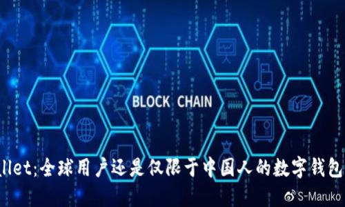 TPWallet：全球用户还是仅限于中国人的数字钱包选择？