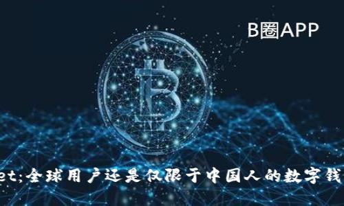 TPWallet：全球用户还是仅限于中国人的数字钱包选择？