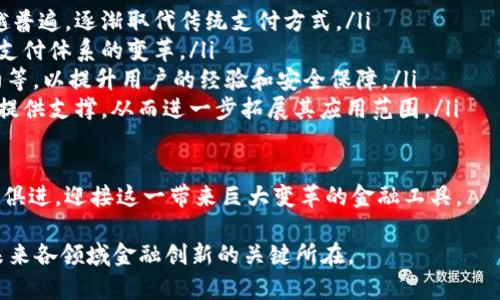 数字钱包怎样才有数字人民币

数字钱包,数字人民币,电子支付,虚拟货币/guanjianci

在经济快速发展的今天，数字货币逐渐走进人们的生活，其中数字人民币作为中国央行主导的法定数字货币，受到了广泛讨论与关注。越来越多的人开始关注如何在数字钱包中拥抱这一新兴货币。本文将深入探讨数字钱包怎样才能拥有数字人民币，同时还将解答相关问题，帮助读者全面了解这一重要的金融工具。

数字钱包与数字人民币的基本概念

首先，要理解数字钱包与数字人民币的区别和联系。数字钱包是一种通过手机应用程序或其他电子媒介来存储和管理货币、积分、票据等的工具。用户可以通过数字钱包进行支付、转账、查询余额等操作。随着移动支付的普及，数字钱包已成为日常生活的重要组成部分。

数字人民币（e-CNY）是由中国人民银行推出的一种法定数字货币。它在保护用户隐私的同时，能够提升支付的效率和便利性，相比于传统的纸币和硬币，数字人民币具有更高的安全性和便利性。数字人民币的推出标志着中国在数字货币领域的重要一步，许多人希望能够在数字钱包中直接使用数字人民币。

数字钱包中如何获取数字人民币

要在数字钱包中获得数字人民币，用户需要遵循以下步骤：

ol
    listrong注册数字钱包：/strong用户首先需要下载并安装一个支持数字人民币的数字钱包应用程序。中国人民银行及合作银行推出了多个官方数字钱包，例如“数字人民币”APP。在下载后，用户需要通过身份证、手机验证码等进行注册。/li
    listrong开设数字人民币账户：/strong在注册之后，用户需要根据提示开立数字人民币账户。这一过程通常需要提供个人信息，并完成身份验证，以确保账户的安全性。/li
    listrong进行数字人民币充值：/strong开设账户后，用户可以通过转账、银行柜台、ATM机等多种方式将传统货币转换为数字人民币。这些充值方式会根据各个银行和数字钱包的规定而有所不同。/li
    listrong使用数字人民币进行交易：/strong获得数字人民币后，用户可以直接使用其进行消费、转账或其他支付活动。数字人民币支持线下商户、网上购物以及P2P转账等多种支付场景。/li
/ol

值得注意的是，数字人民币在一些银行和商户的支持下，可能会存在不同的使用限制和支付额度，用户应根据具体情况选择合适的使用方式。

如何保障数字人民币的安全性？

随着数字货币的普及，安全问题也逐渐受到关注。数字人民币作为一种新兴的货币形式，其安全性直接影响到用户的使用体验和信任感。以下是保障数字人民币安全性的一些方法：

ol
    listrong使用官方渠道下载应用：/strong用户在下载数字钱包时，一定要通过官方渠道进行下载，避免使用来路不明的应用程序，以防止信息泄露。/li
    listrong开启多重身份验证：/strong大多数数字钱包都支持多重身份验证功能，用户在进行交易时应开启此功能，以增加账户的安全性。/li
    listrong定期检查账户活动：/strong用户应定期检查数字钱包中的账户活动，了解账户的使用情况，及时发现并处理异常交易。/li
    listrong保持软件更新：/strong数字钱包及操作系统的更新是保障安全的重要环节。用户应确保其设备已经安装最新的安全补丁和更新，增强抵御病毒和黑客攻击的能力。/li
/ol

总而言之，用户在使用数字人民币时，应提高安全意识，确保资金安全，以更好地享受数字经济带来的便利。

数字人民币的优势与未来展望

数字人民币的出现，不仅是技术的创新，更是金融体系的变革。它更好地服务了经济和社会的发展，其优势体现在以下几个方面：

ol
    listrong支付效率更高：/strong数字人民币的交易速度极快，相较于传统支付方式，它可以实时到账，大大提高了支付的效率。这对商家和消费者都是一种提高。/li
    listrong降低交易成本：/strong由于数字人民币不需要银行进行清算，交易成本也得到了显著降低。这不仅使消费者能够减少手续费，也为商家提供了更高的利润空间。/li
    listrong促进金融普惠：/strong数字人民币的普及能够覆盖更多普通民众，间接增进社会的金融普惠性。尤其是在偏远地区，数字人民币使得高效的支付手段得以实现。/li
    listrong增强金融监管能力：/strong数字人民币的运用使得央行可以更加真实、实时地掌握市场的流动资金状况，有助于经济政策的制定和调控。/li
/ol

未来，数字人民币的应用范围将不断扩大，可能会逐步取代部分传统支付手段。随着数字技术和金融科技的融入，数字人民币或将成为跨境支付、国际贸易等多个领域的重要工具。

与数字人民币相关的问题

在了解数字人民币的过程中，人们常常会产生一些疑问，下面列出了四个常见的问题，并逐一进行了详细解答。

问题一：数字人民币与传统货币有什么区别？

数字人民币与传统货币（例如纸币、硬币）存在一些关键差异。首先，数字人民币是以电子形式存在，而传统货币则是以物理形式存在的。这使得数字人民币在存取以及交易方面更加方便和快速。

其次，数字人民币是由国家央行直接发行的法定货币，具有法偿性，而传统货币在流通的过程当中会受到银行的管理和控制。数字人民币的推出旨在提升支付系统的效率和支付的安全性。

再者，数字人民币具备良好的追踪性和监管能力，交易可以被实时监测，有助于打击洗钱、逃税等行为，而传统货币在这方面则相对模糊。数字人民币的流动性和可信度在安全保障上也具备很好的优势，与传统货币相比提升了金融系统整体的透明度。

同样，由于数字人民币是数字经济的一部分，其发展潜力巨大，而传统货币则受到经济环境的制约和影响。数字人民币可以更好地适应现代社会的需要，也在国际化方面显示出更多的可能性。

问题二：如何在数字钱包里管理数字人民币？

在数字钱包中管理数字人民币主要包括账户的设置、交易的记录、以及余额的管理等几个方面。

用户应首先确保数字钱包账户的安全设置，如使用强密码和设置双重认证等。在进行任何交易时，用户需要保持警惕，认真审核交易的收款方和金额，避免因操作失误导致损失。

其次，用户可以在钱包中查看历史交易记录，了解资金的来源与去向。这不仅有助于用户合理规划支出，还可以在发现异常时及时采取措施保护账户安全。

数字钱包中通常提供余额查询功能，用户可随时查看自己持有的数字人民币数量，并根据日常消费情况及时调整充值、提现方式。这种便捷的管理方式使得用户更加轻松地控制自己的资金流动及使用情况。

另外，在使用数字人民币进行转账时，应了解每笔转账的费用和时间，合理选择转账方式。部分银行和数字钱包可能会对转账费用和时效性有不同的规定。

问题三：数字人民币如何保护用户隐私？

隐私保护是数字人民币在设计和运用过程中考虑的另一重要方面。数字人民币采用了多种技术手段保障用户个人信息的安全。

首先，数字人民币交易采用了隐名账户的方式，用户的个人身份信息不会在交易过程中直接暴露。虽然各个交易都可以被监测，但这不会影响用户的隐私权，究竟使用者是谁并不容易被推断出来。

其次，在完成交易时，系统会对用户的个人数据进行加密处理，在确保持币安全的同时，避免了个人隐私信息的泄露。此外，数字人民币还遵循了严格的数据保护法规，确保用户信息不会被非法收集、使用或披露。

用户在使用数字人民币时，应该自觉提高保护意识，定期更改账户密码，谨防钓鱼网站及欺诈行为。在进行交易时，尽量选择信誉良好的商家和平台，以降低风险。

问题四：数字人民币的未来发展趋势如何？

随着数字经济的不断发展，数字人民币正处于快速发展的进程当中。未来，其发展趋势主要表现为以下几个方面：

ol
    listrong日常消费的普及：/strong随着越来越多的商家和消费者接受数字人民币，日常消费场景中数字人民币的使用将会越来越普遍，逐渐取代传统支付方式。/li
    listrong跨境支付的拓展：/strong数字人民币的国际化发展是未来的重要方向，与其他国家和地区的数字货币合作，将推动全球支付体系的变革。/li
    listrong技术的进一步创新：/strong伴随着技术的不断进步，数字人民币将更好地整合先进的金融科技成果，如区块链、智能合约等，以提升用户的经验和安全保障。/li
    listrong政策规划的落实：/strong随着数字人民币的推广与应用，相关政策与法律法规也将逐步完善，为数字人民币的创新发展提供支撑，从而进一步拓展其应用范围。/li
/ol

总之，数字人民币的前景光明，其成为未来数字经济的重要组成部分已是必然。在有效利用数字人民币的同时，用户也要注重安全，与时俱进，迎接这一带来巨大变革的金融工具。

希望本文能对您了解数字钱包与数字人民币的关系提供帮助，并解答您对相应问题的困惑。数字人民币不仅是时代发展的结果，更是未来各领域金融创新的关键所在。