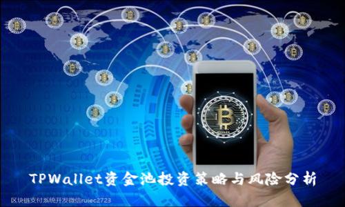 TPWallet资金池投资策略与风险分析
