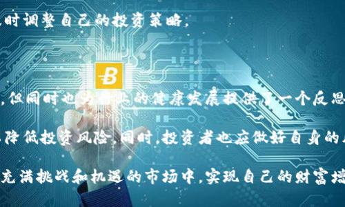    TokenPocket公司注销的重要性与影响分析  / 

 guanjianci  TokenPocket, 公司注销, 数字货币, 区块链  /guanjianci 

在数字货币和区块链技术蓬勃发展的背景下，TokenPocket作为一家提供多币种钱包服务的公司，受到了许多投资者和用户的关注。然而，最近TokenPocket公司的注销一事引发了广泛讨论。本文将深入探讨TokenPocket公司的注销原因、对用户和行业的影响，及其未来前景等方面。预计内容将超过3000字，以期为读者提供全面的了解。

TokenPocket公司注销的原因

TokenPocket的注销并非偶然，它背后隐藏了多种复杂的因素。首先是市场环境的不稳定性。数字货币市场在经历了几轮牛市与熊市的洗牌后，许多相关企业纷纷面临资金链紧张、用户流失等问题。这对TokenPocket的运营造成了压力。其次是监管政策的不断变化，各国政府对数字货币及其相关业务的监管日趋严格，TokenPocket作为一个跨国业务的公司，难以在多种法律法规中自由运营。

其次，竞争日趋激烈。在数字钱包领域，TokenPocket面临来自其他竞争对手的强大压力。这些竞争对手不仅拥有更丰富的产品线和更强的技术背景，而且在用户体验和服务质量上也占据一定优势。这导致TokenPocket不得不在市场中减少投入，最终影响了其产品的更新和用户的满意度。

最后，团队内部的管理和战略调整也可能是导致TokenPocket注销的重要因素。公司内部的团队变动、人员流失以及战略方向的不确定，使得TokenPocket在市场竞争中处于被动状态，逐渐无法满足用户的需求。

TokenPocket注销对用户的影响

TokenPocket的注销对其用户群体产生了直接影响。首先是资产安全问题。许多用户在TokenPocket上存储了大量的数字货币和资产，公司的注销可能导致用户无法访问自己的资金。即使TokenPocket宣称会采取措施保障用户的资产安全，但在实际操作中，用户能否拿回自己的资产仍然是一个未知数。

其次是服务中断。TokenPocket提供多种数字货币交易和管理服务，其关闭会导致用户失去一个重要的交易平台。这迫使用户寻找替代方案，而新的平台是否安全、可靠，是否能满足用户的需求，依然是一个令人担忧的问题。特别是对于那些不太熟悉数字货币市场的新手用户，寻找替代网站的过程可能相当复杂且富有挑战性。

此外，信任危机问题也浮现。TokenPocket的用户可能会因为此次注销事件，对该公司以及整个数字货币行业产生信任危机，担忧自己的投资安全。这可能会导致用户逐渐退出数字货币市场，从而影响市场的整体流动性。

TokenPocket注销对行业的影响

TokenPocket的注销不仅对其用户产生了影响，也引发了行业内的深思。首先，TokenPocket的倒下反映出当前数字货币行业的艰难处境。经过多年的发展，市场泡沫逐渐被挤出，许多不具备核心竞争力的项目开始退场。TokenPocket作为曾经的热门项目，在时间的长河中被淘汰，预示着行业的调整期已经到来。

其次，行业监管政策将进一步趋于严格。TokenPocket的注销可能促使更多国家对数字货币行业的监管升级。政府对于数字货币交易平台的要求可能会更加全面，企业需要在合法合规的基础上开展业务，才能得到用户的信任。这将直接影响数字货币行业的发展模式和战略布局，促使公司更加注重合规性。

最后，TokenPocket的注销或将推动行业内优胜劣汰的局面加剧。随着市场的萎缩和竞争的加剧，优秀的团队和项目将获得更多资源和机会，而不具备竞争优势的小公司将面临被淘汰的风险。这将使得整个行业向着更高效、专业的方向发展。

如何保护自己的数字资产

面对TokenPocket公司注销的威胁，用户应该采取一系列措施来保护自己的数字资产。首先，用户在选择钱包服务提供商时要慎重。选择一家有良好声誉、透明度高的公司，可以降低资产被侵犯的风险。其次，用户应注意对自己的私人密钥进行妥善管理，确保其不受到第三方的威胁。

其次，建议用户在多家平台之间分散自己的资产。切勿将所有资产集中在一个钱包中，以避免因单一平台的倒闭而导致的巨大损失。此外，对于长时间不变动的资产，可以选择硬件钱包等更加安全的保管方式，以保障其安全性。

最后，用户应保持对数字货币市场和行业动态的敏感度，及时关注相关信息，以便能在第一时间作出应对措施。一旦有某个平台或项目出现异常，用户应迅速评估其风险，并及时调整自己的投资策略。

总结与展望

TokenPocket公司的注销事件为数字货币行业敲响了警钟。在这个快速变化的市场中，用户和企业都需要提高警惕，保持灵活应对的能力。虽然TokenPocket的退出令人遗憾，但同时也为行业的健康发展提供了一个反思的契机。

未来，随着数字货币市场的逐渐成熟与规范化，行业内将会涌现出更多具有竞争力的项目和公司。用户在选择数字资产管理方案时，也需更加注重安全性、可靠性和合规性，以降低投资风险。同时，投资者也应做好自身的风险管理，保持对市场动态的持续关注，以便在不断变化的环境中做出最佳决策。

总之，TokenPocket的注销只是行业发展中的一个节点，未来将有更多创新与机遇等待着我们去探索。希望每位用户在参与数字货币投资时，能够冷静分析，审慎决策，在这个充满挑战和机遇的市场中，实现自己的财富增值。