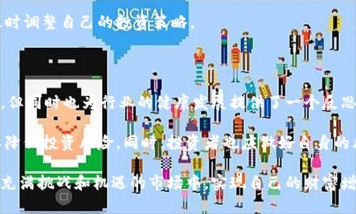    TokenPocket公司注销的重要性与影响分析  / 

 guanjianci  TokenPocket, 公司注销, 数字货币, 区块链  /guanjianci 

在数字货币和区块链技术蓬勃发展的背景下，TokenPocket作为一家提供多币种钱包服务的公司，受到了许多投资者和用户的关注。然而，最近TokenPocket公司的注销一事引发了广泛讨论。本文将深入探讨TokenPocket公司的注销原因、对用户和行业的影响，及其未来前景等方面。预计内容将超过3000字，以期为读者提供全面的了解。

TokenPocket公司注销的原因

TokenPocket的注销并非偶然，它背后隐藏了多种复杂的因素。首先是市场环境的不稳定性。数字货币市场在经历了几轮牛市与熊市的洗牌后，许多相关企业纷纷面临资金链紧张、用户流失等问题。这对TokenPocket的运营造成了压力。其次是监管政策的不断变化，各国政府对数字货币及其相关业务的监管日趋严格，TokenPocket作为一个跨国业务的公司，难以在多种法律法规中自由运营。

其次，竞争日趋激烈。在数字钱包领域，TokenPocket面临来自其他竞争对手的强大压力。这些竞争对手不仅拥有更丰富的产品线和更强的技术背景，而且在用户体验和服务质量上也占据一定优势。这导致TokenPocket不得不在市场中减少投入，最终影响了其产品的更新和用户的满意度。

最后，团队内部的管理和战略调整也可能是导致TokenPocket注销的重要因素。公司内部的团队变动、人员流失以及战略方向的不确定，使得TokenPocket在市场竞争中处于被动状态，逐渐无法满足用户的需求。

TokenPocket注销对用户的影响

TokenPocket的注销对其用户群体产生了直接影响。首先是资产安全问题。许多用户在TokenPocket上存储了大量的数字货币和资产，公司的注销可能导致用户无法访问自己的资金。即使TokenPocket宣称会采取措施保障用户的资产安全，但在实际操作中，用户能否拿回自己的资产仍然是一个未知数。

其次是服务中断。TokenPocket提供多种数字货币交易和管理服务，其关闭会导致用户失去一个重要的交易平台。这迫使用户寻找替代方案，而新的平台是否安全、可靠，是否能满足用户的需求，依然是一个令人担忧的问题。特别是对于那些不太熟悉数字货币市场的新手用户，寻找替代网站的过程可能相当复杂且富有挑战性。

此外，信任危机问题也浮现。TokenPocket的用户可能会因为此次注销事件，对该公司以及整个数字货币行业产生信任危机，担忧自己的投资安全。这可能会导致用户逐渐退出数字货币市场，从而影响市场的整体流动性。

TokenPocket注销对行业的影响

TokenPocket的注销不仅对其用户产生了影响，也引发了行业内的深思。首先，TokenPocket的倒下反映出当前数字货币行业的艰难处境。经过多年的发展，市场泡沫逐渐被挤出，许多不具备核心竞争力的项目开始退场。TokenPocket作为曾经的热门项目，在时间的长河中被淘汰，预示着行业的调整期已经到来。

其次，行业监管政策将进一步趋于严格。TokenPocket的注销可能促使更多国家对数字货币行业的监管升级。政府对于数字货币交易平台的要求可能会更加全面，企业需要在合法合规的基础上开展业务，才能得到用户的信任。这将直接影响数字货币行业的发展模式和战略布局，促使公司更加注重合规性。

最后，TokenPocket的注销或将推动行业内优胜劣汰的局面加剧。随着市场的萎缩和竞争的加剧，优秀的团队和项目将获得更多资源和机会，而不具备竞争优势的小公司将面临被淘汰的风险。这将使得整个行业向着更高效、专业的方向发展。

如何保护自己的数字资产

面对TokenPocket公司注销的威胁，用户应该采取一系列措施来保护自己的数字资产。首先，用户在选择钱包服务提供商时要慎重。选择一家有良好声誉、透明度高的公司，可以降低资产被侵犯的风险。其次，用户应注意对自己的私人密钥进行妥善管理，确保其不受到第三方的威胁。

其次，建议用户在多家平台之间分散自己的资产。切勿将所有资产集中在一个钱包中，以避免因单一平台的倒闭而导致的巨大损失。此外，对于长时间不变动的资产，可以选择硬件钱包等更加安全的保管方式，以保障其安全性。

最后，用户应保持对数字货币市场和行业动态的敏感度，及时关注相关信息，以便能在第一时间作出应对措施。一旦有某个平台或项目出现异常，用户应迅速评估其风险，并及时调整自己的投资策略。

总结与展望

TokenPocket公司的注销事件为数字货币行业敲响了警钟。在这个快速变化的市场中，用户和企业都需要提高警惕，保持灵活应对的能力。虽然TokenPocket的退出令人遗憾，但同时也为行业的健康发展提供了一个反思的契机。

未来，随着数字货币市场的逐渐成熟与规范化，行业内将会涌现出更多具有竞争力的项目和公司。用户在选择数字资产管理方案时，也需更加注重安全性、可靠性和合规性，以降低投资风险。同时，投资者也应做好自身的风险管理，保持对市场动态的持续关注，以便在不断变化的环境中做出最佳决策。

总之，TokenPocket的注销只是行业发展中的一个节点，未来将有更多创新与机遇等待着我们去探索。希望每位用户在参与数字货币投资时，能够冷静分析，审慎决策，在这个充满挑战和机遇的市场中，实现自己的财富增值。