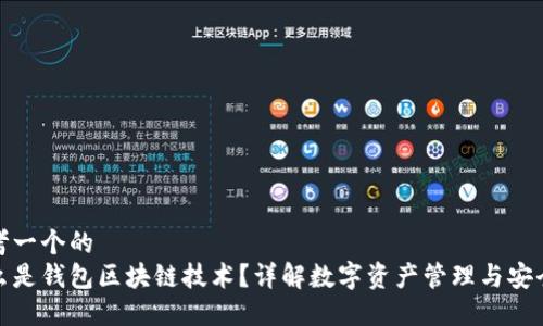 思考一个的  
什么是钱包区块链技术？详解数字资产管理与安全性