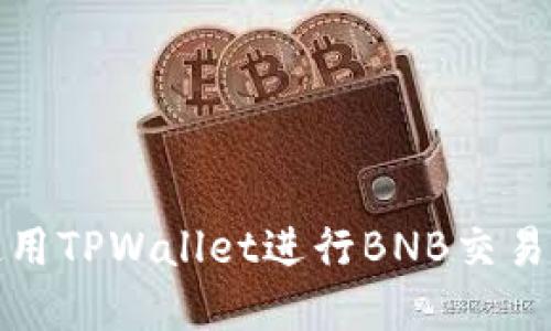如何使用TPWallet进行BNB交易和管理