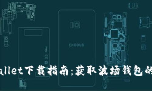 波场TPWallet下载指南：获取波场钱包的最佳途径