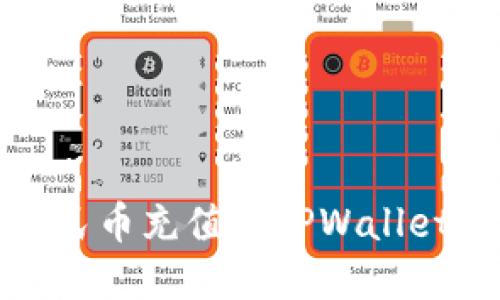 如何将人民币充值到TPWallet数字钱包