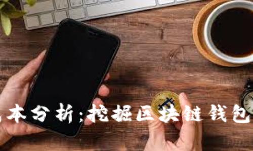 TPWallet成本分析：挖掘区块链钱包的真实价值