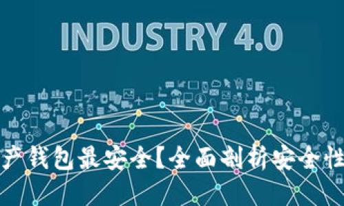 优质
什么数字资产钱包最安全？全面剖析安全性与选择技巧