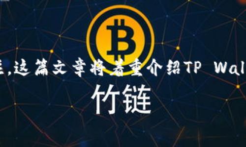 坊间对TP Wallet及其所支持的FIL币（Filecoin）地址有着不少的关注，这篇文章将着重介绍TP Wallet以及如何生成和管理FIL币地址，同时涵盖一些常见的问题和解答。

TP Wallet与FIL币地址的全面解析