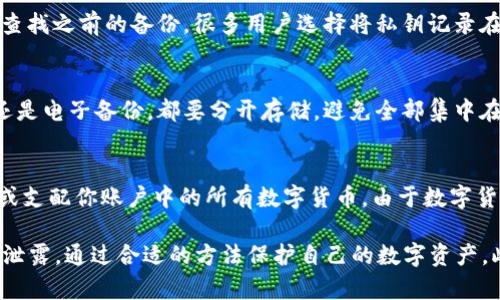 数字货币钱包密钥多少位：你需要知道的一切

数字货币钱包, 钱包密钥, 密钥位数, 数字货币安全/guanjianci

随着数字货币的迅速发展，越来越多的人开始关注如何安全地存储和管理他们的数字资产。在这个过程中，数字货币钱包及其密钥的概念变得尤为重要。在本文中，我们将探讨数字货币钱包的密钥位数，影响密钥安全性的因素，以及如何有效地管理和保护这些密钥。此外，本文还将回答一些与数字货币钱包密钥相关的常见问题。

什么是数字货币钱包及其密钥？
数字货币钱包是一个用于存储和管理数字货币资产的软件或硬件工具。它可以让用户发送、接收和管理比特币、以太坊等各种数字货币。数字货币钱包的安全性主要依赖于钱包密钥，通常分为公钥和私钥。

公钥是用户的地址，别人可以通过此地址向用户发送数字货币。私钥则是用户用来访问和管理钱包的关键，它类似于用户的银行密码。保护好私钥是确保数字货币安全的关键。

数字货币钱包密钥的位数
数字货币钱包密钥的位数通常取决于所使用的加密算法。以比特币为例，其私钥通常由256位的二进制数生成，并以64个十六进制字符的形式表示。这一位数的设计使得它具备了极高的安全性，根据数学计算，256位的私钥可以生成大约 \(2^{256}\) 种不同的组合，几乎不可能被破解。

其他数字货币如以太坊和莱特币也采用类似的位数设计，但可能存在少许差异。一般来说，较大的位数意味着更高的安全性，但用户在使用时需要保证私钥的安全存储，以防止丢失或被盗。

如何有效管理和保护钱包密钥
安全管理钱包密钥的方式有很多，用户应该根据自己的需求选择相应的保护措施。首先，保证私钥不被在线存储是一个重要的原则。尽量使用冷钱包或硬件钱包来存储密钥，这些设备并没有连接互联网，从而降低了被黑客攻击的风险。

其次，备份私钥是非常重要的操作。无论是使用冷钱包还是硬盘备份，用户都应确保在多个地点备份密钥。此外，使用密码管理工具来生成和存储复杂的密码也是一种有效的管理方式。

数字货币钱包密钥的安全性因素
密钥的安全性与多个因素有关，包括生成密钥的算法、用户的使用习惯和存储方式。使用高质量的随机数生成器是确保密钥安全的基础，一个好的随机数生成器能够生成更难以预测的密钥，从而有效提高安全性。

此外，用户的行为也对密钥的安全性产生重要影响。如定期更改密码、使用多重认证以及不随意点击不明链接等都对保护密钥安全至关重要。用户还应定期检查钱包账户的异常活动，以便及时采取措施。

相关问题解答

1. 如何生成安全的数字货币钱包密钥？
生成安全的数字货币钱包密钥涉及几个步骤。首先，选择一个安全的钱包程序，确保其来源可靠，并查看其是否经过安全审计。其次，执行钱包生成时提供的所有安全操作，例如使用安全的电子设备生成，为生成过程选择高质量的随机数生成器。另外，使用硬件钱包或冷存储设备也是保证密钥安全的有效方式。最后，一旦生成密钥，确保它在安全位置备份，并定期检查安全设置。

2. 数字货币钱包的私钥丢失了怎么办？
在数字货币世界中，丢失私钥是一个常见且严重的问题。若私钥丢失，用户将无法再访问自己的数字资产。因此，事先做好备份至关重要。若不幸丢失了私钥，可以尝试查找之前的备份。很多用户选择将私钥记录在纸上并妥善保管。如果找不到任何备份，遗憾的是，用户将失去对所存资产的访问权限。用户在生成新钱包时应慎重，确保后续能够找到私钥的存储位置。

3. 如何确保钱包密钥的安全性？
确保钱包密钥的安全性需要采取合适的保护措施。首先，选择可靠的电子设备生成密钥，并采用高安全性的网络连接。其次，采用多元化的存储策略，无论是物理备份还是电子备份，都要分开存储，避免全部集中在一处。此外，使用较长的密码和双重身份验证功能，统一管理私钥，同时避免在不安全的环境中使用密钥。最后，定期更新您的安全环境与设备，降低被攻击的风险。

4. 数字货币钱包密钥的泄露会造成什么后果？
私钥泄露将造成极其严重的后果，一旦第三方掌握了用户的私钥，就可以完全控制与该密钥地址相对应的数字资产。换句话说，任何持有私钥的人都可以随意地转移或支配你账户中的所有数字货币。由于数字货币的匿名性和不可逆转的交易特性，没有任何机构能够撤销这些交易。因此，妥善存储和保护私钥是保证数字资产安全的前提，务必避免泄露。

总结起来，数字货币钱包密钥的位数通常为256位，这提供了足够的安全性。用户在管理这些密钥时，需要高度重视其安全性，采取必要的措施来确保密钥不被丢失或泄露，通过合适的方法保护自己的数字资产。此外，了解相关的常见问题将帮助用户更好地应对潜在风险，保证他们在日常操作中的安全。