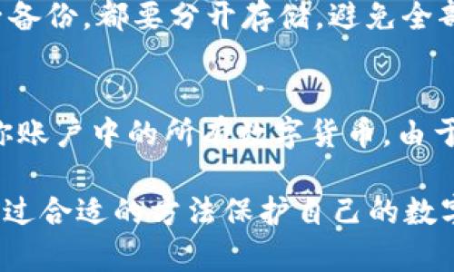 数字货币钱包密钥多少位：你需要知道的一切

数字货币钱包, 钱包密钥, 密钥位数, 数字货币安全/guanjianci

随着数字货币的迅速发展，越来越多的人开始关注如何安全地存储和管理他们的数字资产。在这个过程中，数字货币钱包及其密钥的概念变得尤为重要。在本文中，我们将探讨数字货币钱包的密钥位数，影响密钥安全性的因素，以及如何有效地管理和保护这些密钥。此外，本文还将回答一些与数字货币钱包密钥相关的常见问题。

什么是数字货币钱包及其密钥？
数字货币钱包是一个用于存储和管理数字货币资产的软件或硬件工具。它可以让用户发送、接收和管理比特币、以太坊等各种数字货币。数字货币钱包的安全性主要依赖于钱包密钥，通常分为公钥和私钥。

公钥是用户的地址，别人可以通过此地址向用户发送数字货币。私钥则是用户用来访问和管理钱包的关键，它类似于用户的银行密码。保护好私钥是确保数字货币安全的关键。

数字货币钱包密钥的位数
数字货币钱包密钥的位数通常取决于所使用的加密算法。以比特币为例，其私钥通常由256位的二进制数生成，并以64个十六进制字符的形式表示。这一位数的设计使得它具备了极高的安全性，根据数学计算，256位的私钥可以生成大约 \(2^{256}\) 种不同的组合，几乎不可能被破解。

其他数字货币如以太坊和莱特币也采用类似的位数设计，但可能存在少许差异。一般来说，较大的位数意味着更高的安全性，但用户在使用时需要保证私钥的安全存储，以防止丢失或被盗。

如何有效管理和保护钱包密钥
安全管理钱包密钥的方式有很多，用户应该根据自己的需求选择相应的保护措施。首先，保证私钥不被在线存储是一个重要的原则。尽量使用冷钱包或硬件钱包来存储密钥，这些设备并没有连接互联网，从而降低了被黑客攻击的风险。

其次，备份私钥是非常重要的操作。无论是使用冷钱包还是硬盘备份，用户都应确保在多个地点备份密钥。此外，使用密码管理工具来生成和存储复杂的密码也是一种有效的管理方式。

数字货币钱包密钥的安全性因素
密钥的安全性与多个因素有关，包括生成密钥的算法、用户的使用习惯和存储方式。使用高质量的随机数生成器是确保密钥安全的基础，一个好的随机数生成器能够生成更难以预测的密钥，从而有效提高安全性。

此外，用户的行为也对密钥的安全性产生重要影响。如定期更改密码、使用多重认证以及不随意点击不明链接等都对保护密钥安全至关重要。用户还应定期检查钱包账户的异常活动，以便及时采取措施。

相关问题解答

1. 如何生成安全的数字货币钱包密钥？
生成安全的数字货币钱包密钥涉及几个步骤。首先，选择一个安全的钱包程序，确保其来源可靠，并查看其是否经过安全审计。其次，执行钱包生成时提供的所有安全操作，例如使用安全的电子设备生成，为生成过程选择高质量的随机数生成器。另外，使用硬件钱包或冷存储设备也是保证密钥安全的有效方式。最后，一旦生成密钥，确保它在安全位置备份，并定期检查安全设置。

2. 数字货币钱包的私钥丢失了怎么办？
在数字货币世界中，丢失私钥是一个常见且严重的问题。若私钥丢失，用户将无法再访问自己的数字资产。因此，事先做好备份至关重要。若不幸丢失了私钥，可以尝试查找之前的备份。很多用户选择将私钥记录在纸上并妥善保管。如果找不到任何备份，遗憾的是，用户将失去对所存资产的访问权限。用户在生成新钱包时应慎重，确保后续能够找到私钥的存储位置。

3. 如何确保钱包密钥的安全性？
确保钱包密钥的安全性需要采取合适的保护措施。首先，选择可靠的电子设备生成密钥，并采用高安全性的网络连接。其次，采用多元化的存储策略，无论是物理备份还是电子备份，都要分开存储，避免全部集中在一处。此外，使用较长的密码和双重身份验证功能，统一管理私钥，同时避免在不安全的环境中使用密钥。最后，定期更新您的安全环境与设备，降低被攻击的风险。

4. 数字货币钱包密钥的泄露会造成什么后果？
私钥泄露将造成极其严重的后果，一旦第三方掌握了用户的私钥，就可以完全控制与该密钥地址相对应的数字资产。换句话说，任何持有私钥的人都可以随意地转移或支配你账户中的所有数字货币。由于数字货币的匿名性和不可逆转的交易特性，没有任何机构能够撤销这些交易。因此，妥善存储和保护私钥是保证数字资产安全的前提，务必避免泄露。

总结起来，数字货币钱包密钥的位数通常为256位，这提供了足够的安全性。用户在管理这些密钥时，需要高度重视其安全性，采取必要的措施来确保密钥不被丢失或泄露，通过合适的方法保护自己的数字资产。此外，了解相关的常见问题将帮助用户更好地应对潜在风险，保证他们在日常操作中的安全。