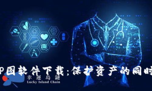 最佳加密货币钱包P图软件下载：保护资产的同时美化你的数字生活