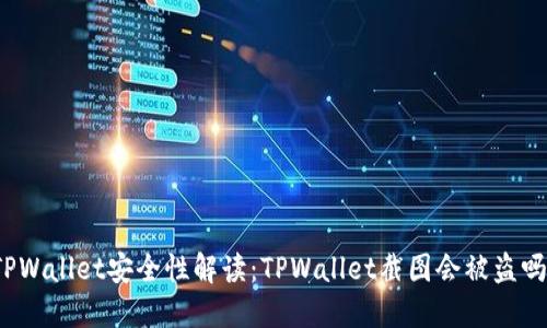 TPWallet安全性解读：TPWallet截图会被盗吗？