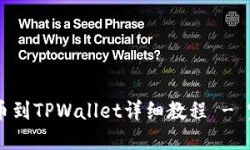 币安提币到TPWallet详细教程 - 完整指南