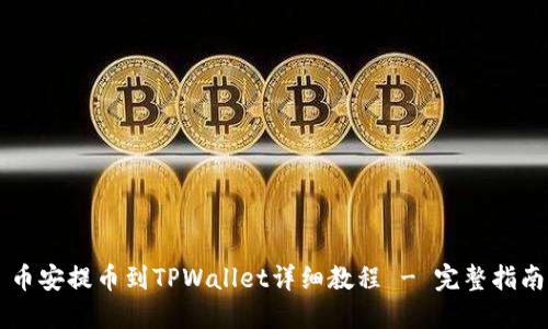 币安提币到TPWallet详细教程 - 完整指南