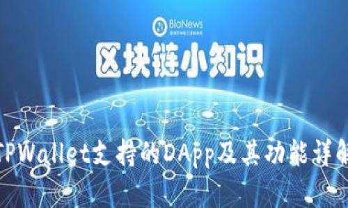 TPWallet支持的DApp及其功能详解