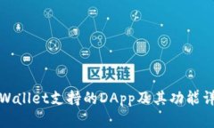 TPWallet支持的DApp及其功能