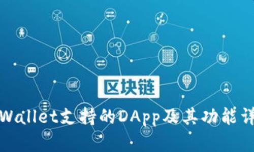 TPWallet支持的DApp及其功能详解