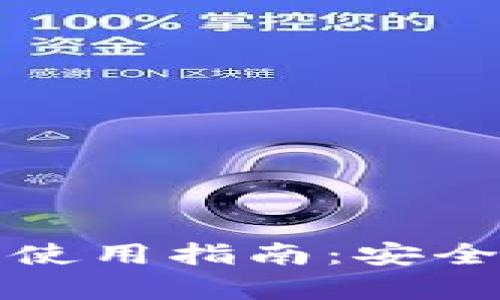 硅谷奥特曼加密钱包使用指南：安全存储与管理数字资产