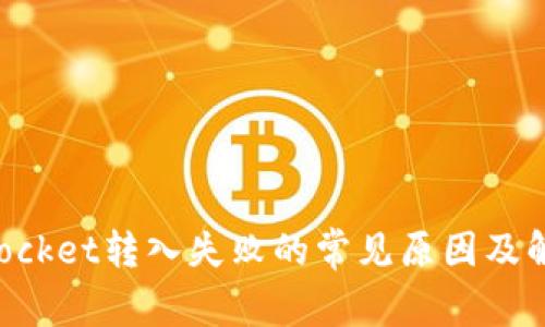 TokenPocket转入失败的常见原因及解决方案