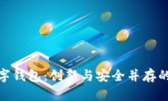 : 全面解析迪特数字钱包：