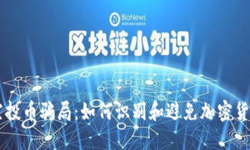 TPWallet空投币骗局：如何识别和避免加密货币投资陷阱